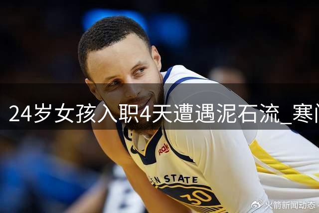 24岁女孩入职4天遭遇泥石流 寒门学子的悲情人生
